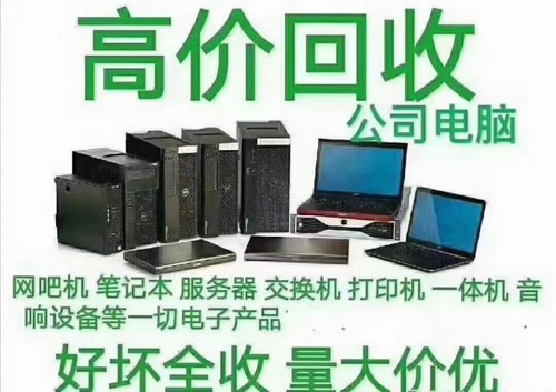 深圳快速上门回收 闲置手机电脑、工厂库存积压品与计算机配件一站式解决方案