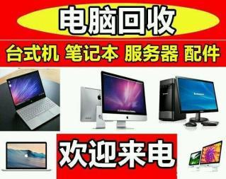回收笔记本！360上门回收，电脑、台式机、配件全搞定
